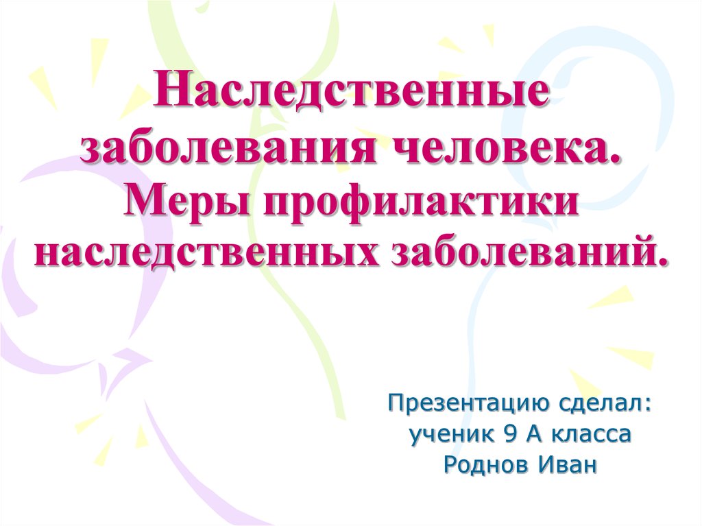 Наследственные заболевания презентация 8 класс