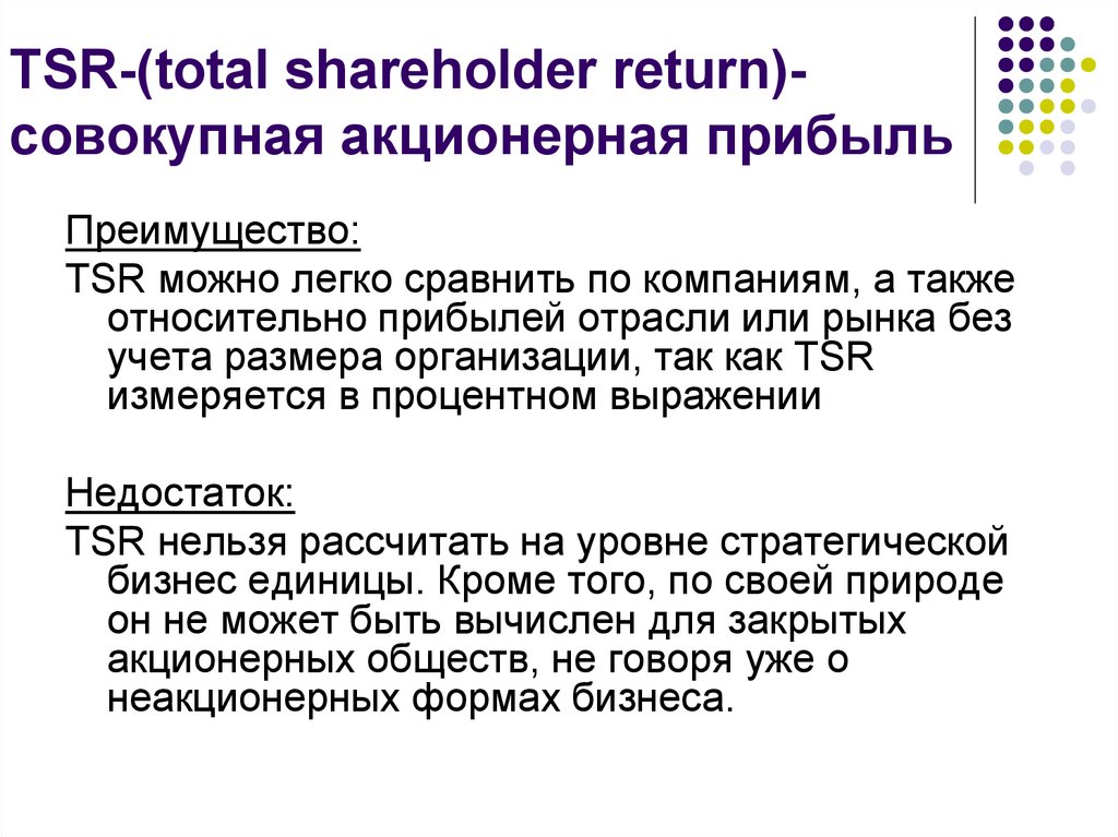 TSR-(total shareholder return)- совокупная акционерная прибыль