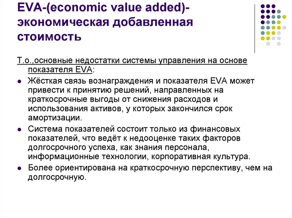 EVA-(economic value added)-экономическая добавленная стоимость
