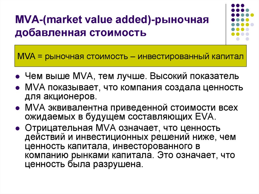 MVA-(market value added)-рыночная добавленная стоимость