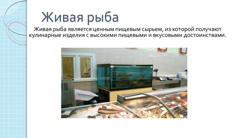 Ресторан живой рыбы