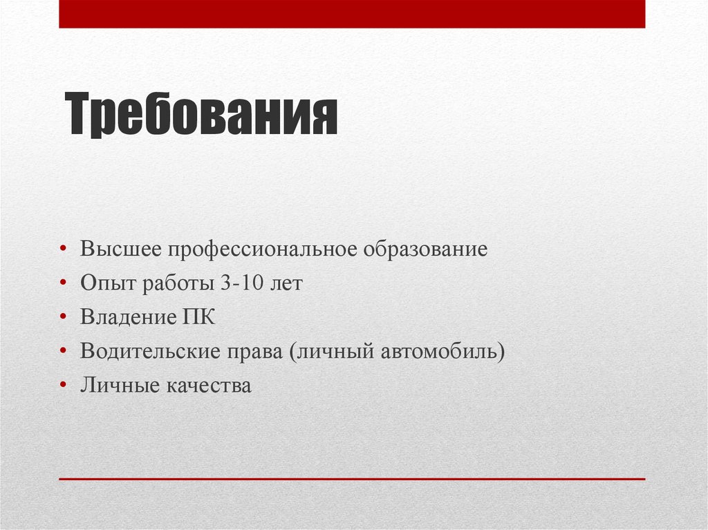 Высокие требования. Высокие требования на работе. Соответствующие образование и опыт работы.