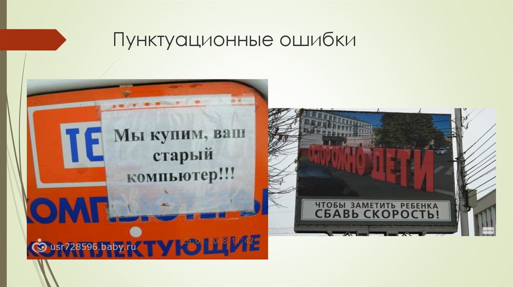 Найти пунктуационные ошибки. Пунктуационные ошибки в рекламе. Пунктуационные и орфографические ошибки в СМИ. Пунктуационные ошибки в СМИ. Вывески с ошибками.