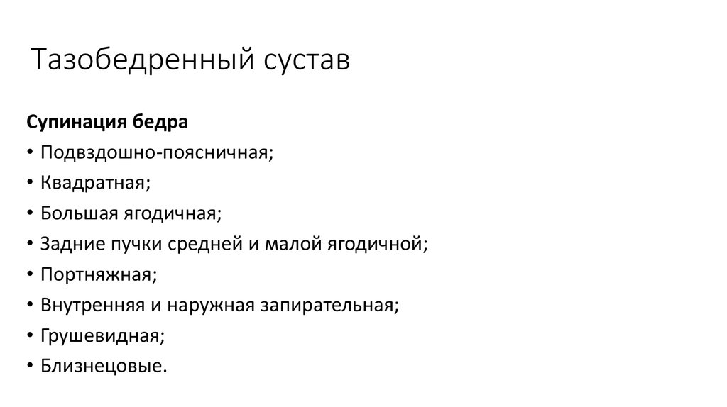 Тазобедренный сустав