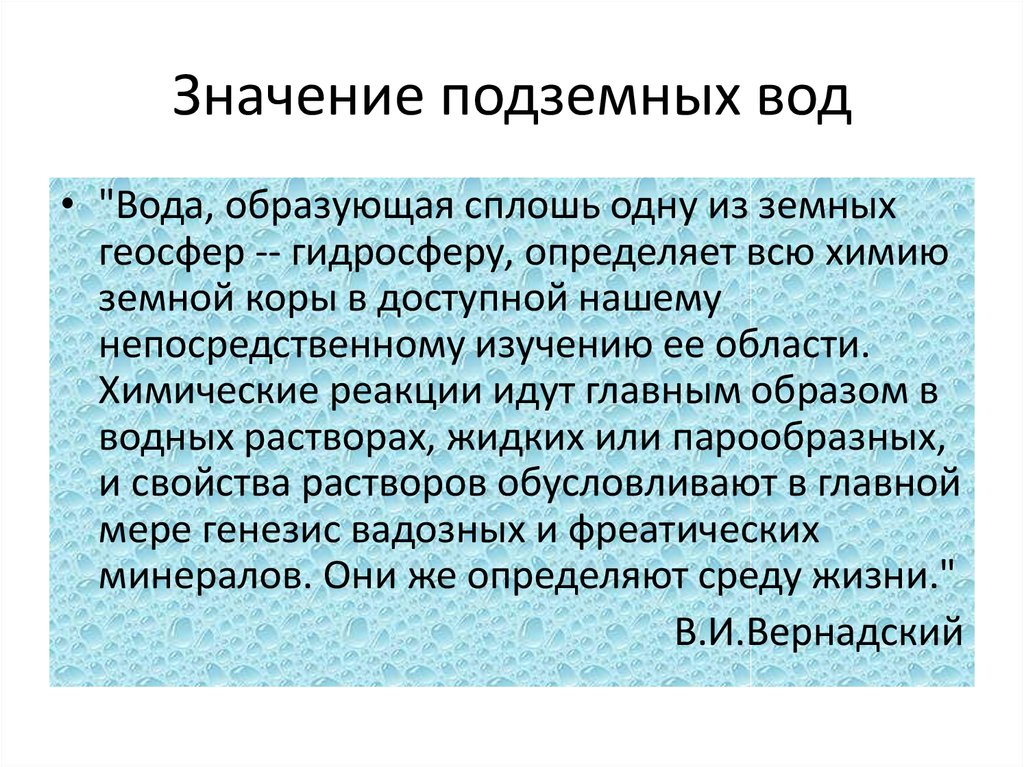 Подробнее значение. Значение грунтовых вод. Роль подземных вод. Роль подземных вод в природе. Значение подземных вод для человека.