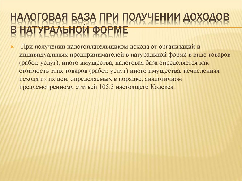 Налоговая база 010. Доходы полученные в натуральной форме. Доход в натуральной форме что это. Натуральной форма получения дохода. Доходы в натуральной форме пример.