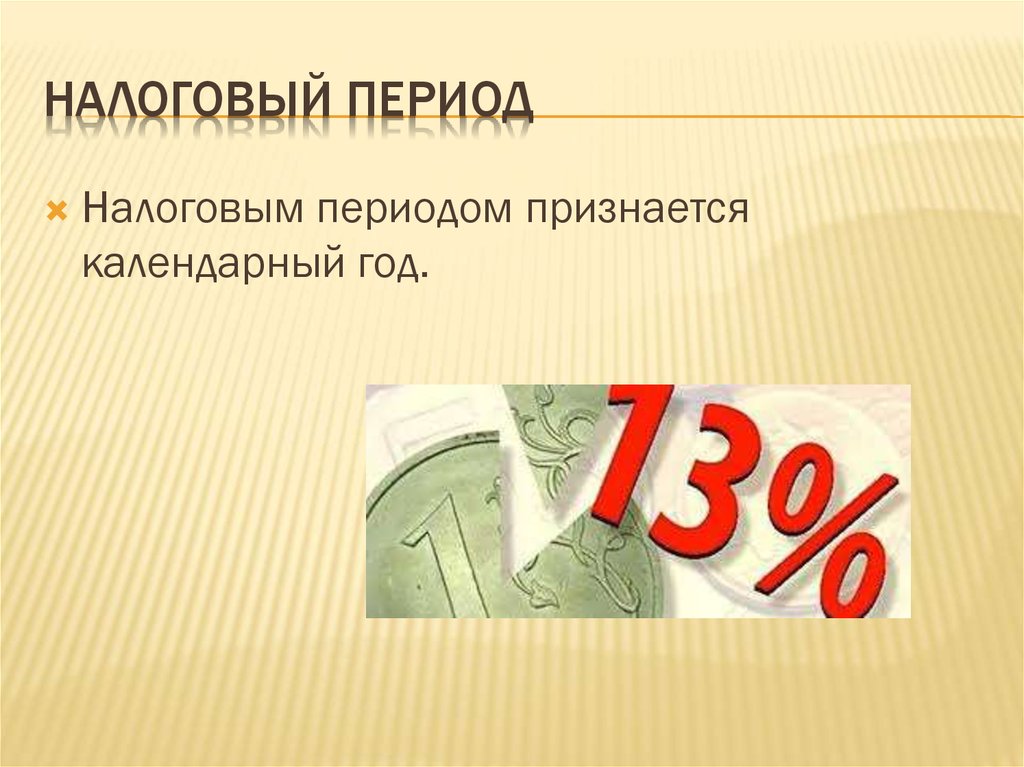 Налоговый период это. Налоговый период для презентации. Налоговый период НДФЛ. Налоговый период картинки. Налоговый период картинки для презентации.