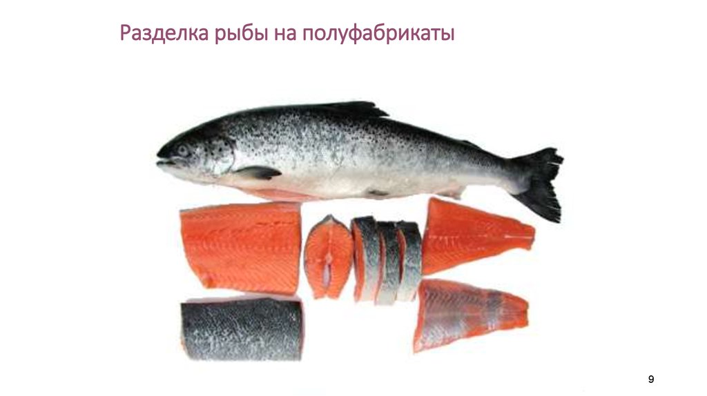 Разделка рыбы на полуфабрикаты