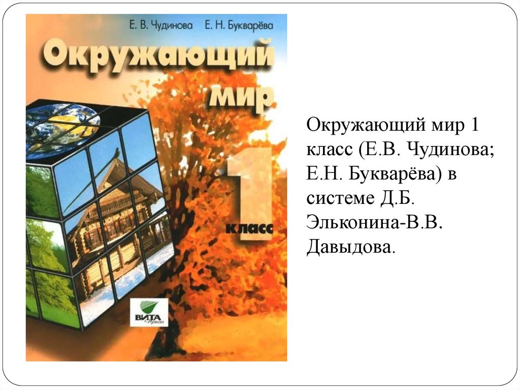 Учебник е класс. Окружающий мир. Авторы: Чудинова е.в., Букварева е.н.. Окружающий мир Чудинова. Окружающий мир (1–4 классы). Авторы: Чудинова е.в., Букварева е.н.. Окружающий мир Чудинова 1 класс.