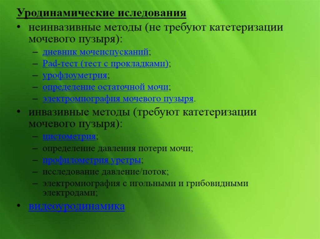 Уродинамические методы исследования в урологии презентация