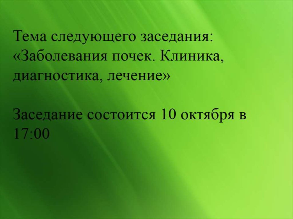 Тема следующего заседания: «Заболевания почек. Клиника, диагностика, лечение» Заседание состоится 10 октября в 17:00