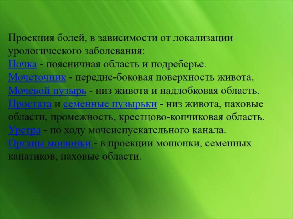 Проекция боли. Урологические инфекции презентация. Диагностика урологических заболеваний. Диагностика урологических заболеваний ppt. Диагностика урологических заболеваний презентация.