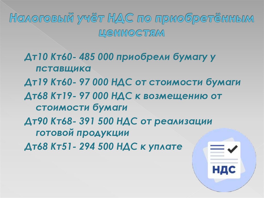 Что означает 60. ДТ 10 кт 60. ДТ 60 кт 51. ДТ 19 кт 60. ДТ 51 кт 62.