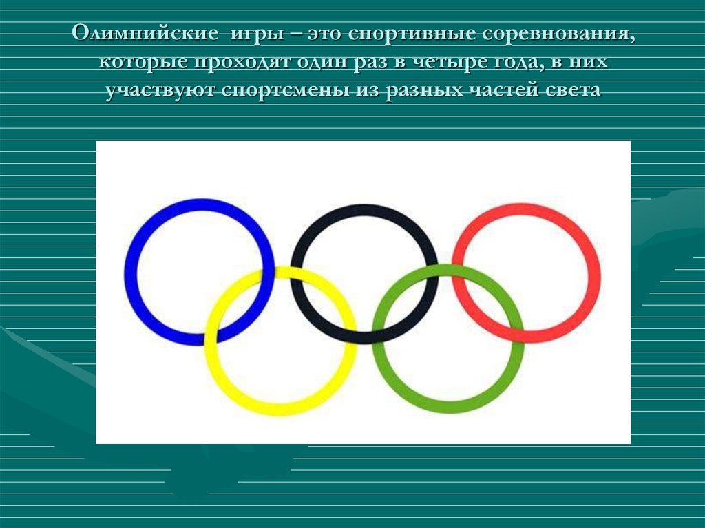 Игры проводились 1 раз в. Олимпийские игры. Олимпийские игры проходили. Олимпийские игры раз в 4 года. Спортивные соревнования Олимпийские игры.