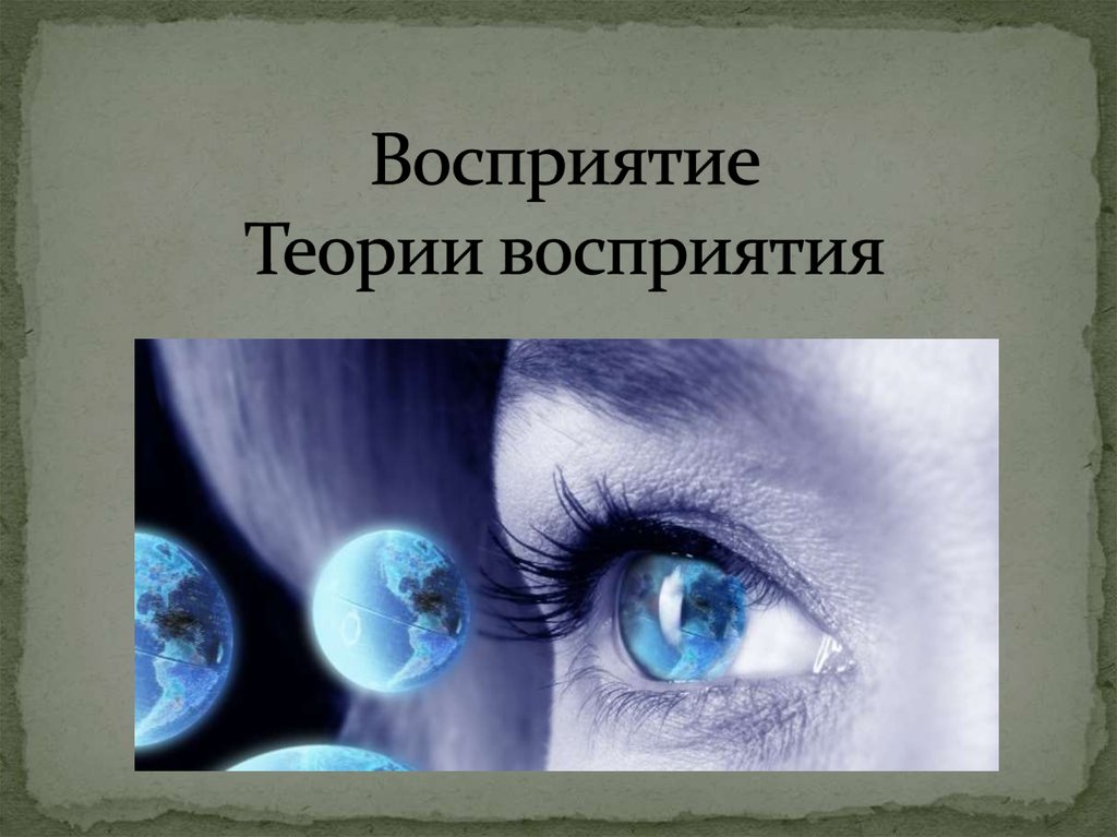 Единство чувственного восприятия теоретического мышления. Сенсорная теория восприятия. Устойчивость восприятия это. Теории восприятия картинки. Теория восприятия мира картинка.