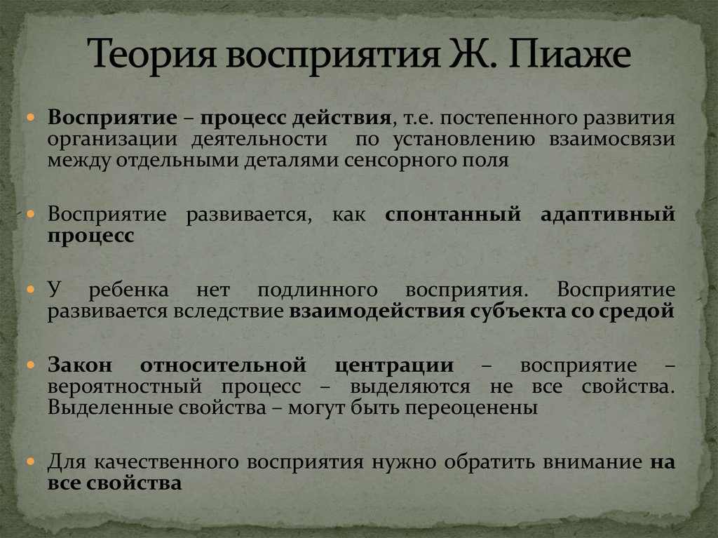 Теории восприятия. Теория восприятия Пиаже. Теории восприятия в психологии. Теории восприятия таблица.