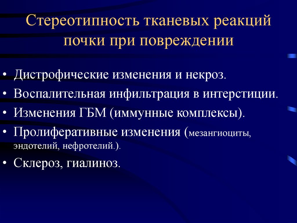 Патология почек. Пролиферативные изменения. Дистрофические и некротические изменения. Дистрофические изменения почек. Реакции при повреждение.