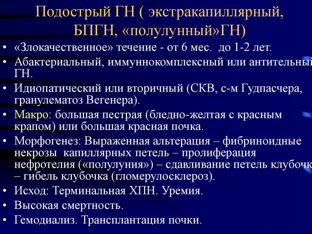 Почему гн. Подострый быстропрогрессирующий гломерулонефрит. Подострый гломерулонефрит патогенез. Подострый гломерулонефрит этиология. Быстропрогрессирующий гломерулонефрит патогенез.