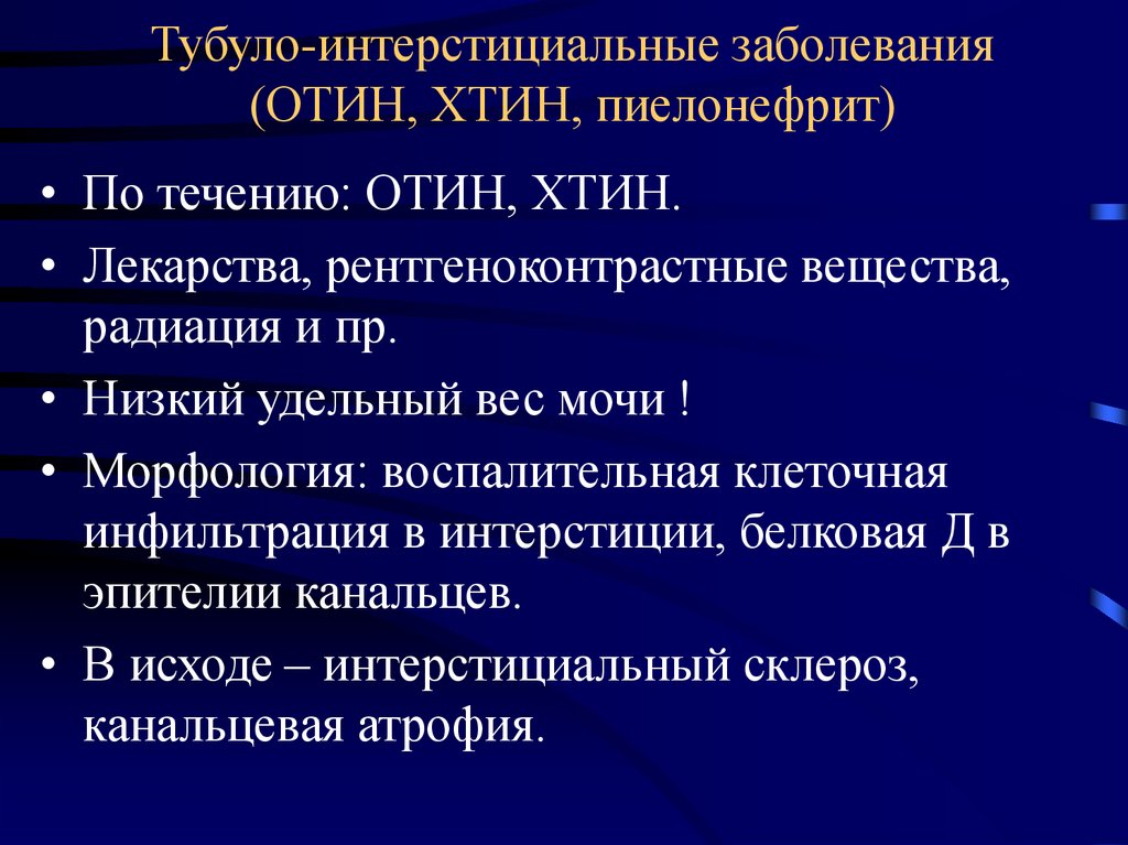 Интерстициальные заболевания. Тубуло-интерстициальные заболевания. Исход интерстициального воспаления. Интерстициальный это. Интерстициальные заболевания почек.