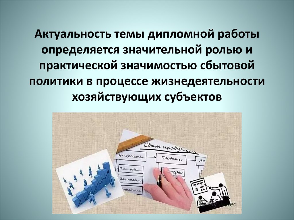 Образец актуальности в дипломной работе