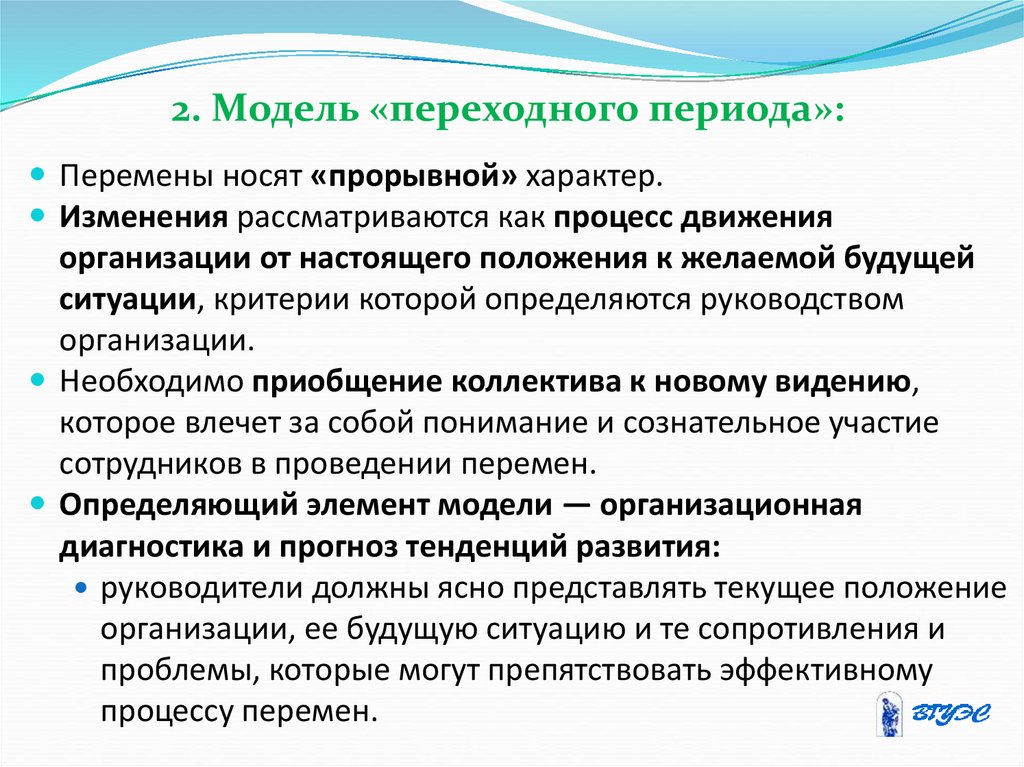 Изменение н. Модель переходного периода. Модель переходного периода в управлении изменениями. Модель переходный период. Модель «переходного периода» и модель «постепенного наращивания».