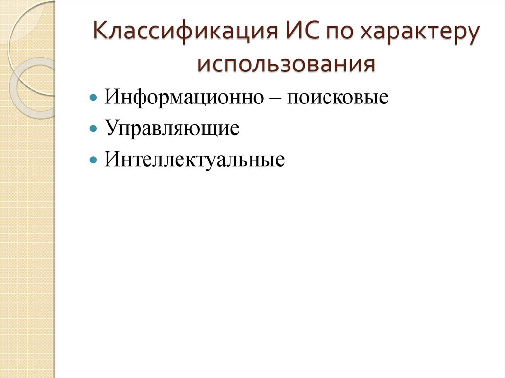 По назначению и характеру использования. Классификация ИС по характеру использования. Налоги по характеру использования.