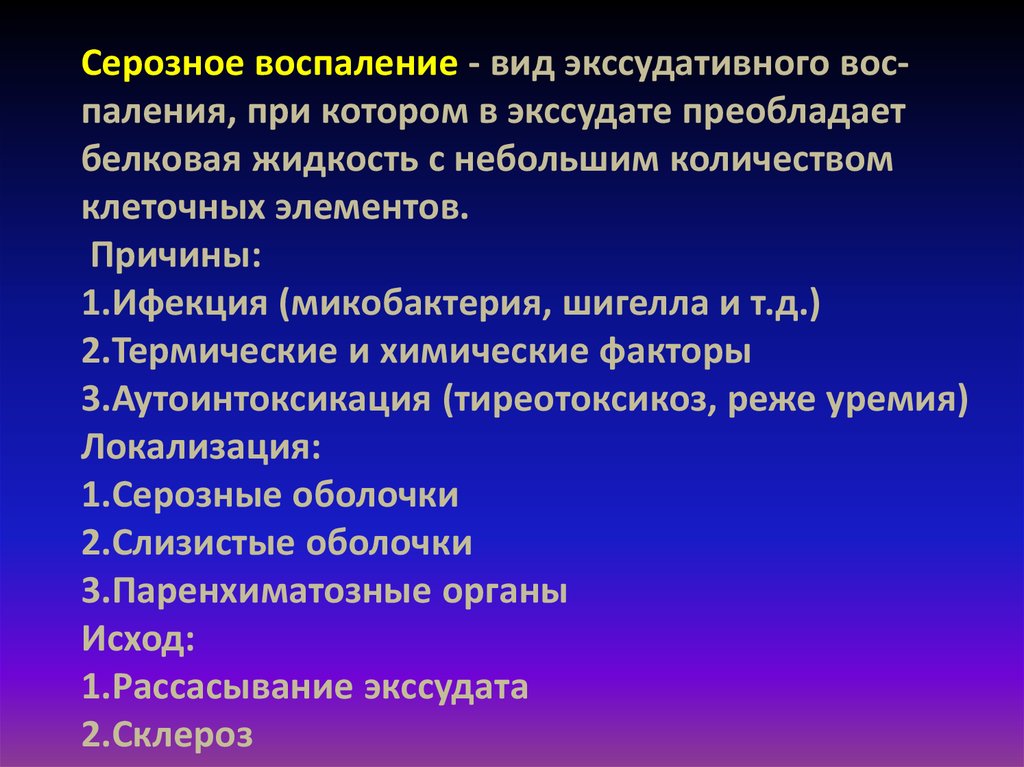 Виды воспаления. Серозное экссудативное воспаление. Типы серозного воспаления. Причины серозного воспаления.