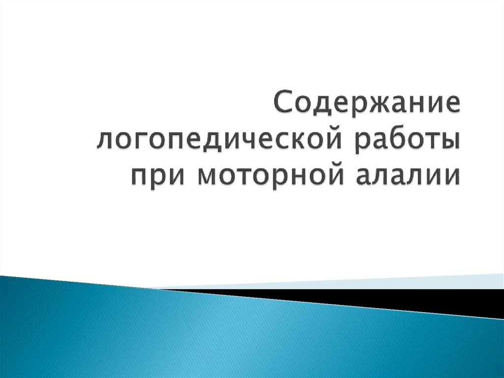 Логопедическая работа при моторной алалии