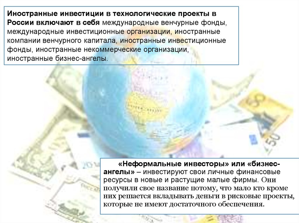 Иностранные инвестиции в технологические проекты в России включают в себя международные венчурные фонды, международные