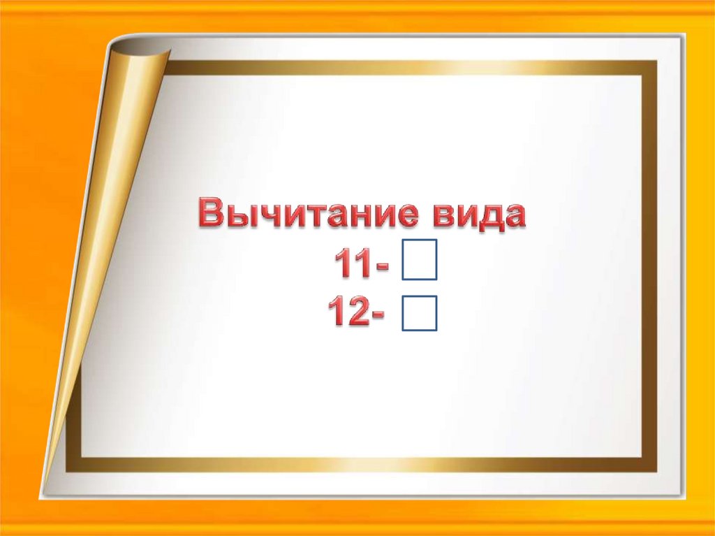 Вид одиннадцать. Вычитания вида. Презентация вычитание вида 11-3. Вычитание вида 11-,12-. Вычитание вида 11-.