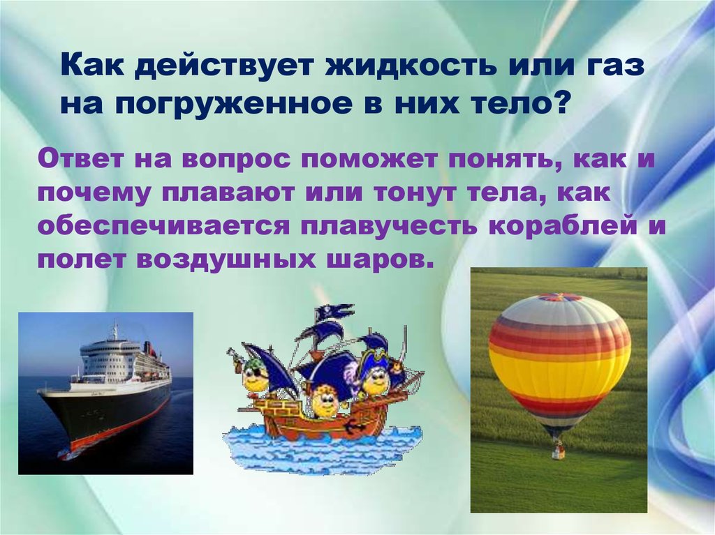 Действие жидкости и газа на погруженное в них тело 7 класс конспект и презентация