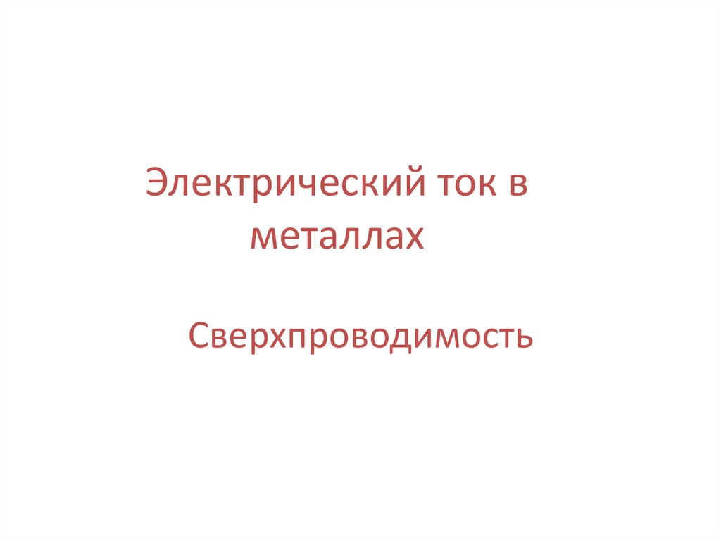 Презентация на тему электрический ток в металлах сверхпроводимость