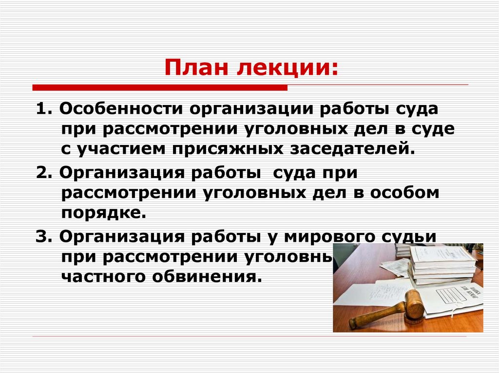 Особый порядок рассмотрения. Организация работы в суде. Организация работы суда. План работы в суде. Особый порядок рассмотрения уголовного дела в суде.