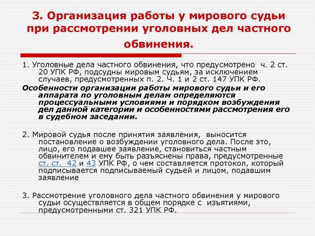 Особенности судебных дел. Рассмотрение уголовного дела в мировом суде. Особенности рассмотрения уголовных дел частного обвинения. Особенности дел частного обвинения. Особенности судебного рассмотрения дел.