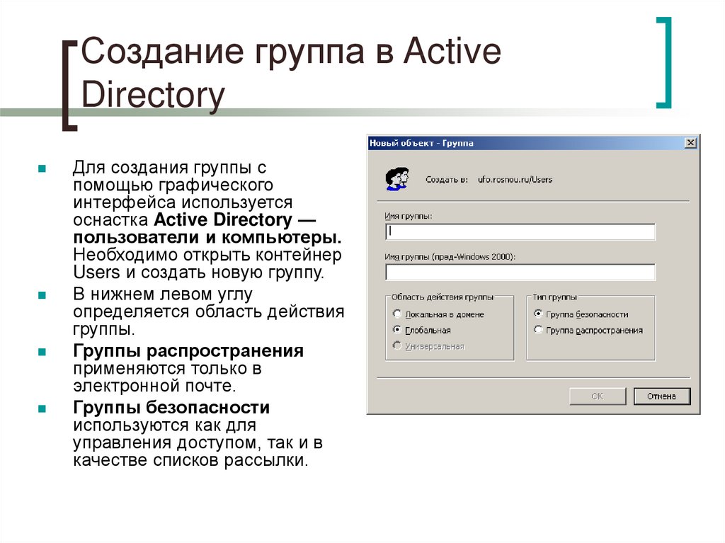 Создание группа в Active Directory