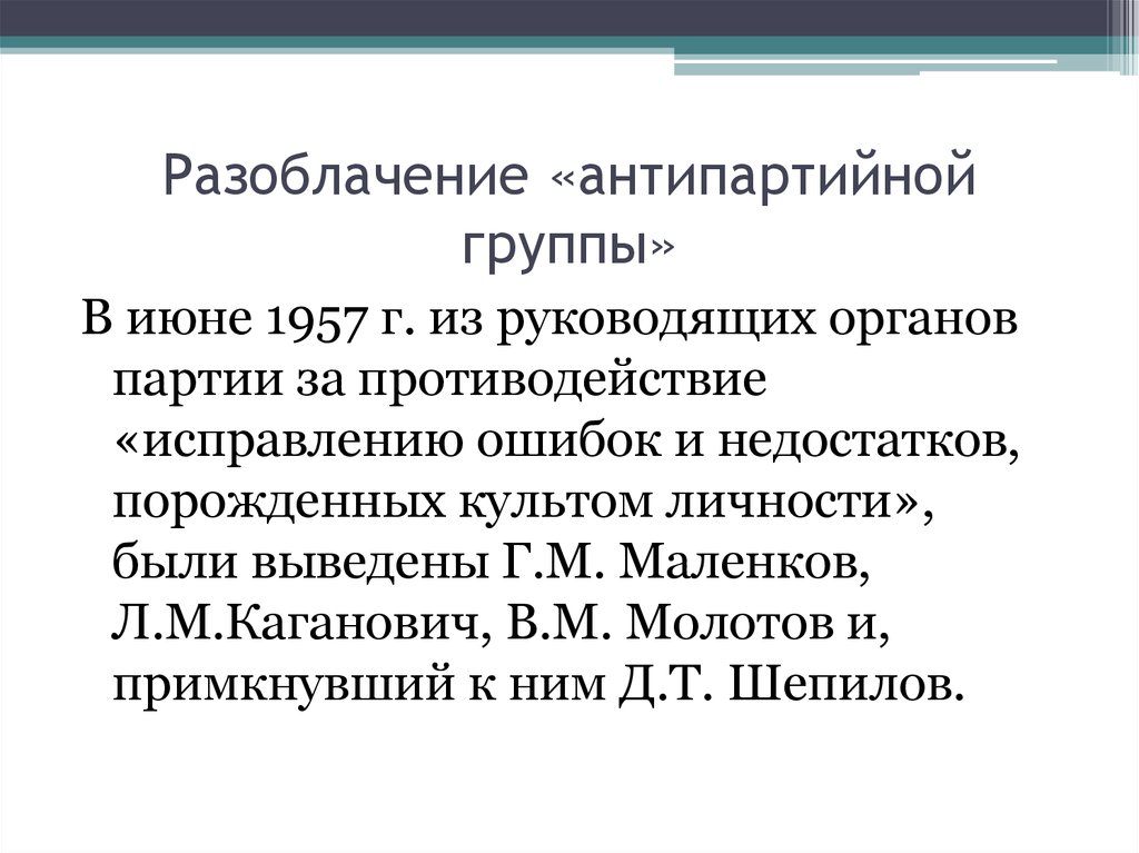 Антипартийная группа. Деятельность Антипартийной группы. Разоблачение Антипартийной группы. Причины создания Антипартийной группы. Антипартийная группа 1957 причины.