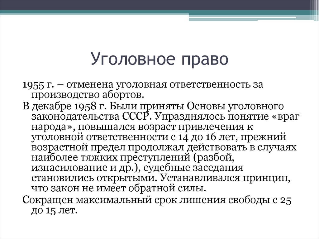 Основы уголовного законодательства ссср 1958 г