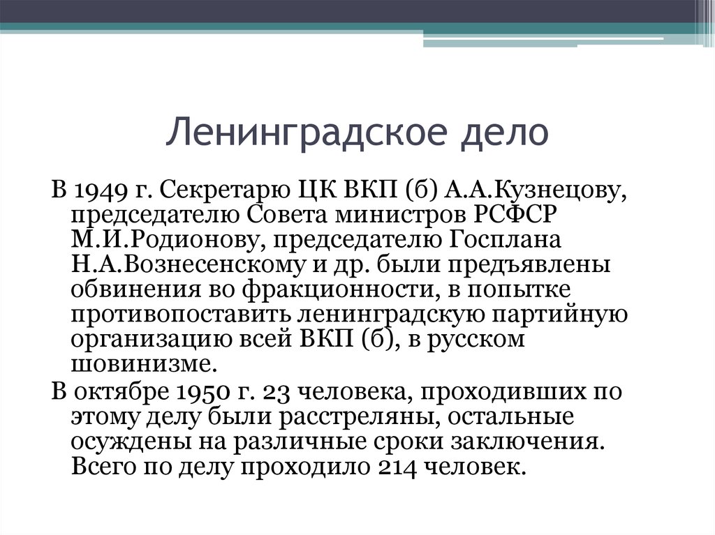 Ленинградский точно. Ленинградское дело репрессии кратко. Ленинградское дело 1949 кратко. 1950 Ленинградское дело. Ленинградское дело кратко о главном.