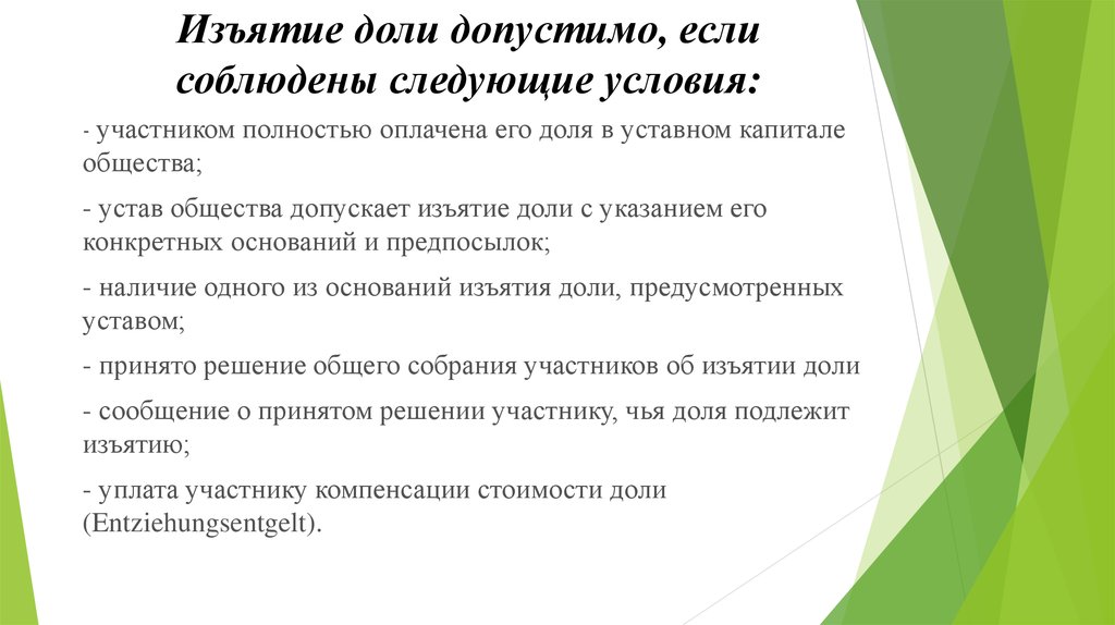 Участник условие. Акционерное общество изъятие доли. Изъятие и исключение разница.