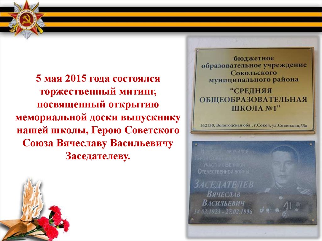 Имя героя школе. Заседателев Вячеслав Васильевич герой. Заседателев Вячеслав Васильевич герой советского Союза. Объявление приглашение на митинг открытие мемориальной доски. Объявление об открытии мемориальной доски выпускнику школы.