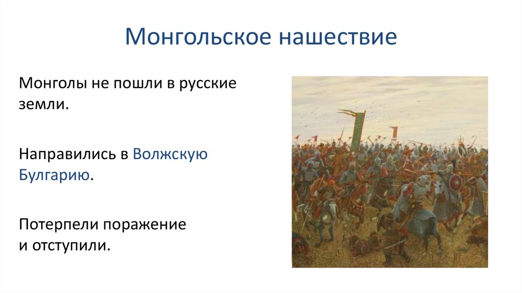 Расскажи о монгольском нашествии на русь по самостоятельно составленному плану 4 класс коротко