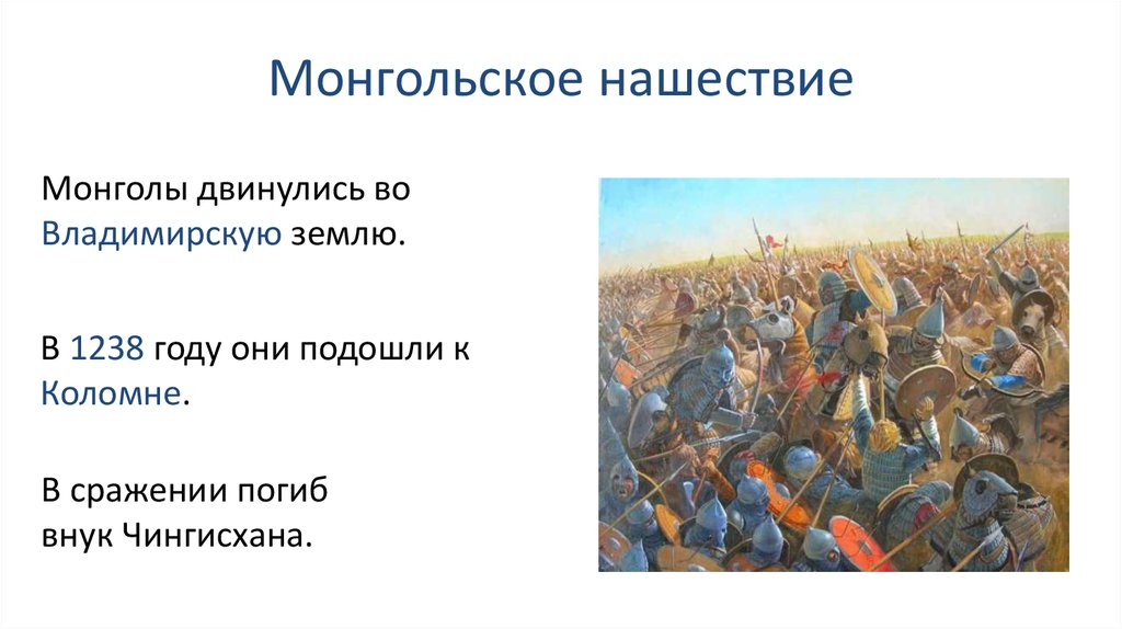 Монгольское нашествие