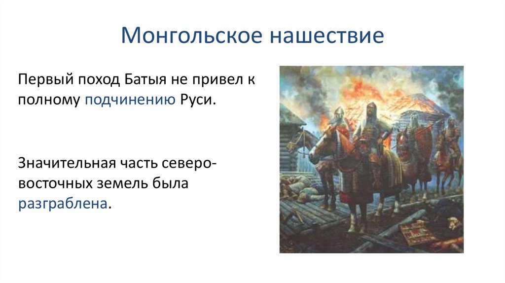 Когда было монгольское нашествие. Монголо татарское Нашествие. Нашествие татаро монгольского Ига на Русь кратко. Причины монгольского нашествия. Основные этапы монгольского нашествия на русские земли.