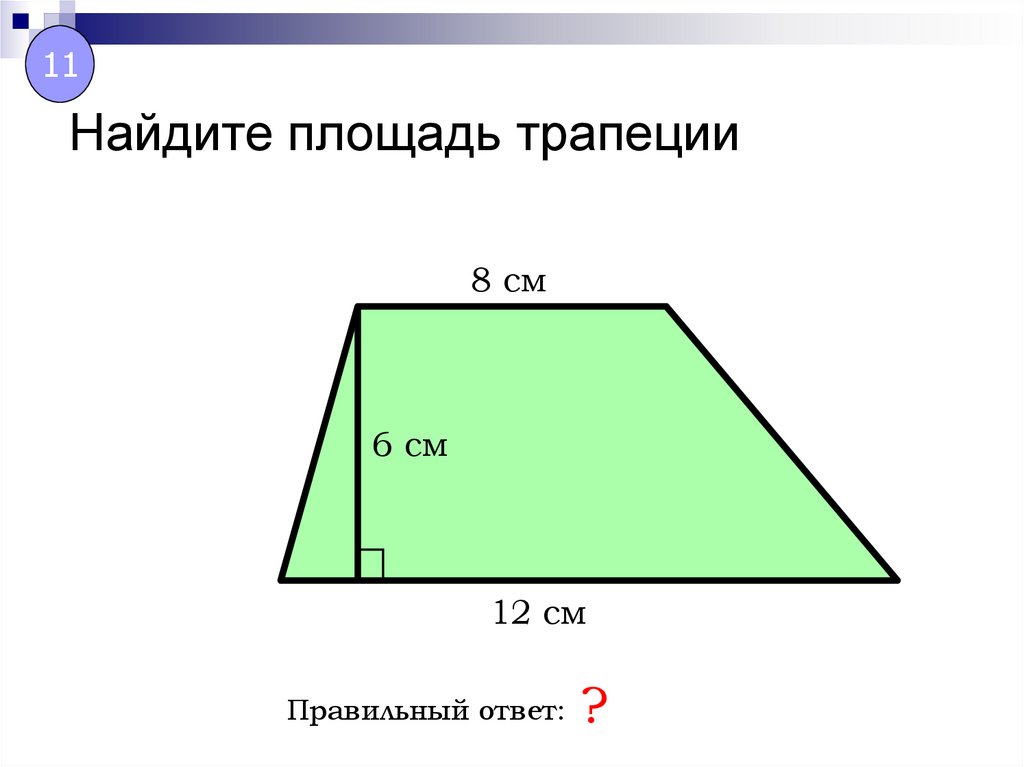 Найдите площадь трапеции abed. Найди площадь трапеции. Нахождение площади трапеции. Как вычислить площадь трапеции. Площадь трапеции 3 класс.