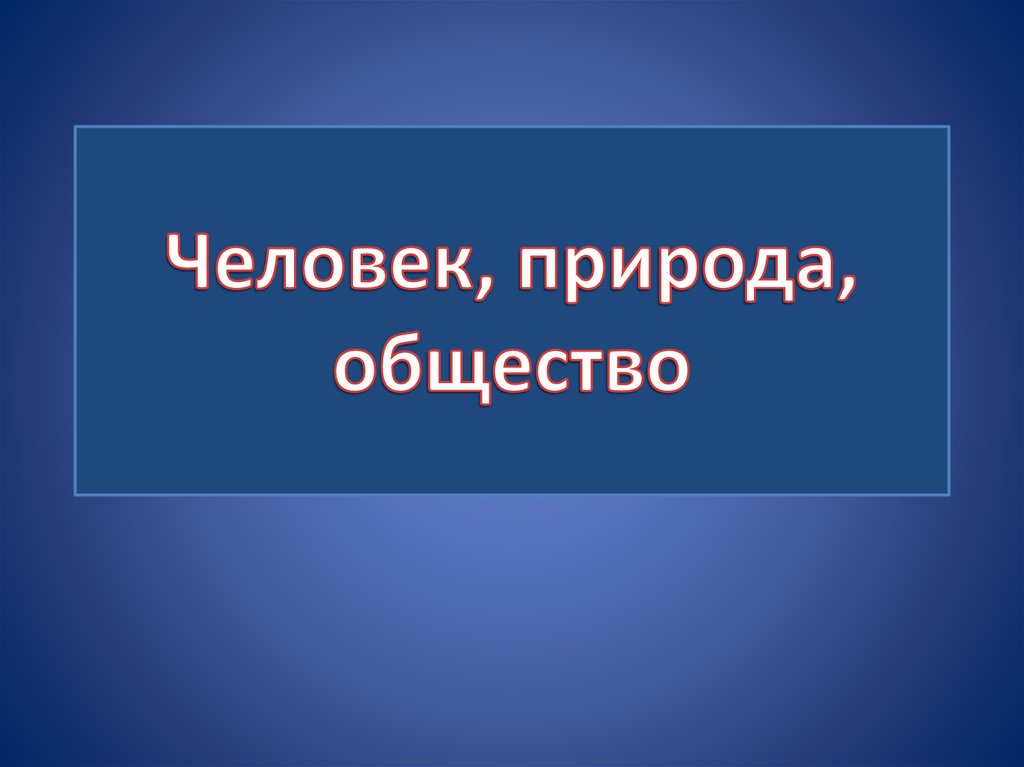 Проект на тему человек общество природа