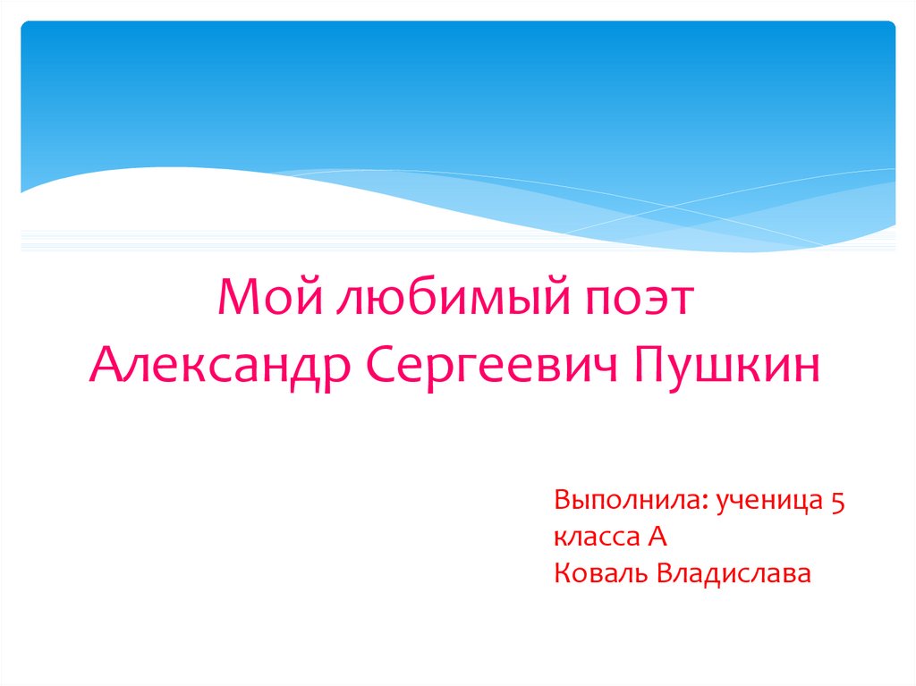 Мой любимый писатель-сказочник Пушкин: проект, как составить?