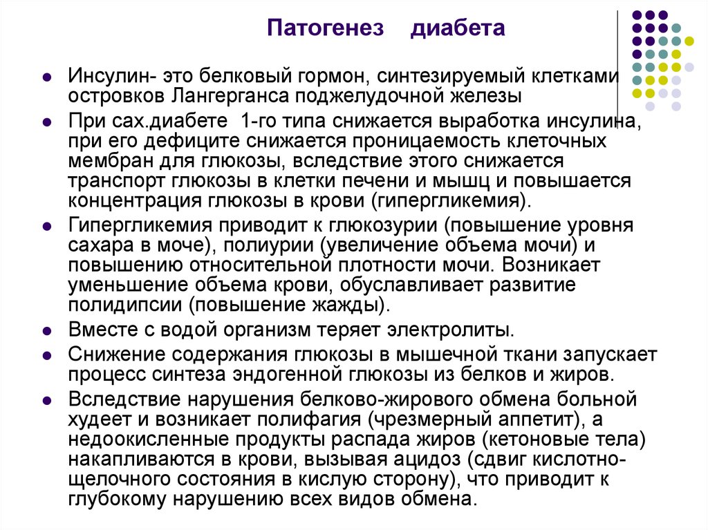 Инсулин и гормон роста. Инсулин. Фосфат диабет патогенез. Полифагия при сахарном диабете.