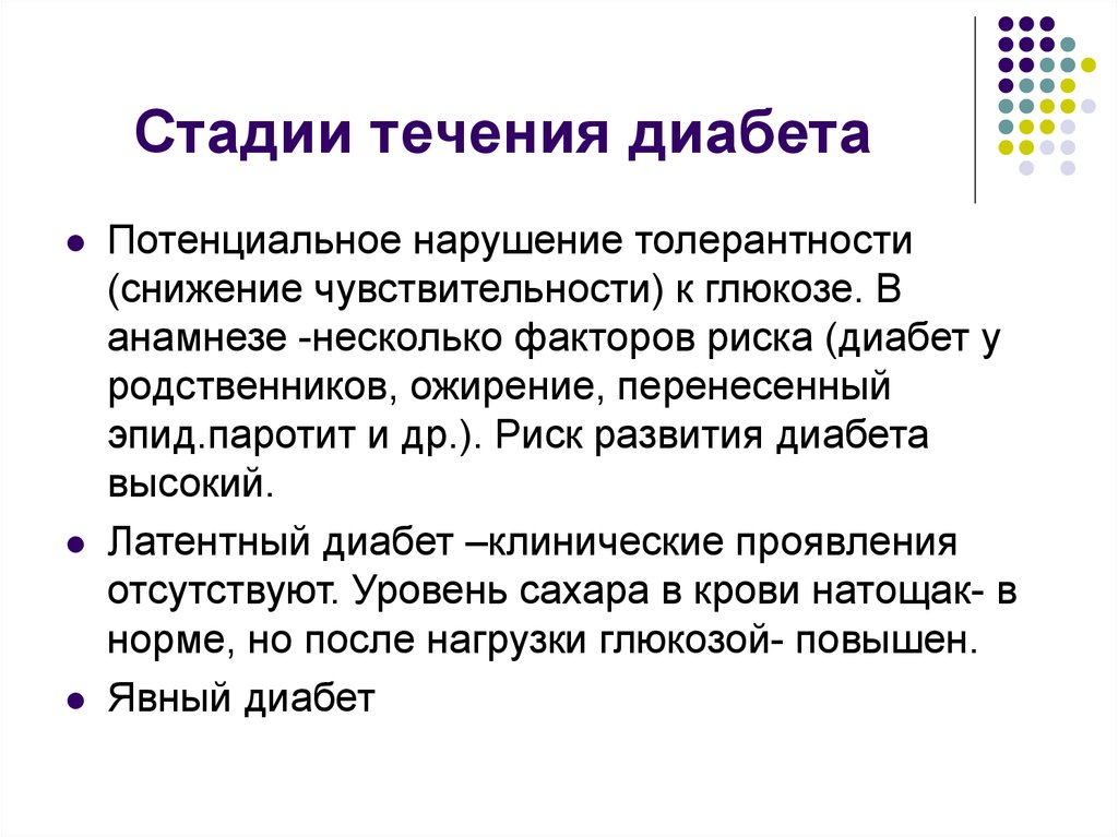 Степени диабета. Стадии диабета. Этапы сахарного диабета. Стадии течения сахарного диабета. Фазы течения диабета.