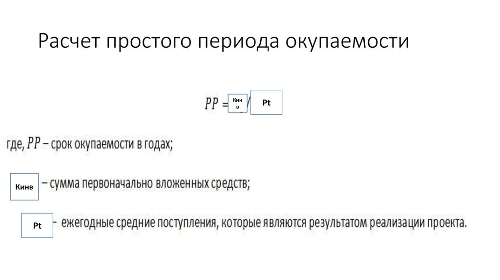 Период простой. Период окупаемости расчет онлайн. Срок окупаемости ресторана. Как рассчитывается простой. Срок окупаемости стиральной машины.