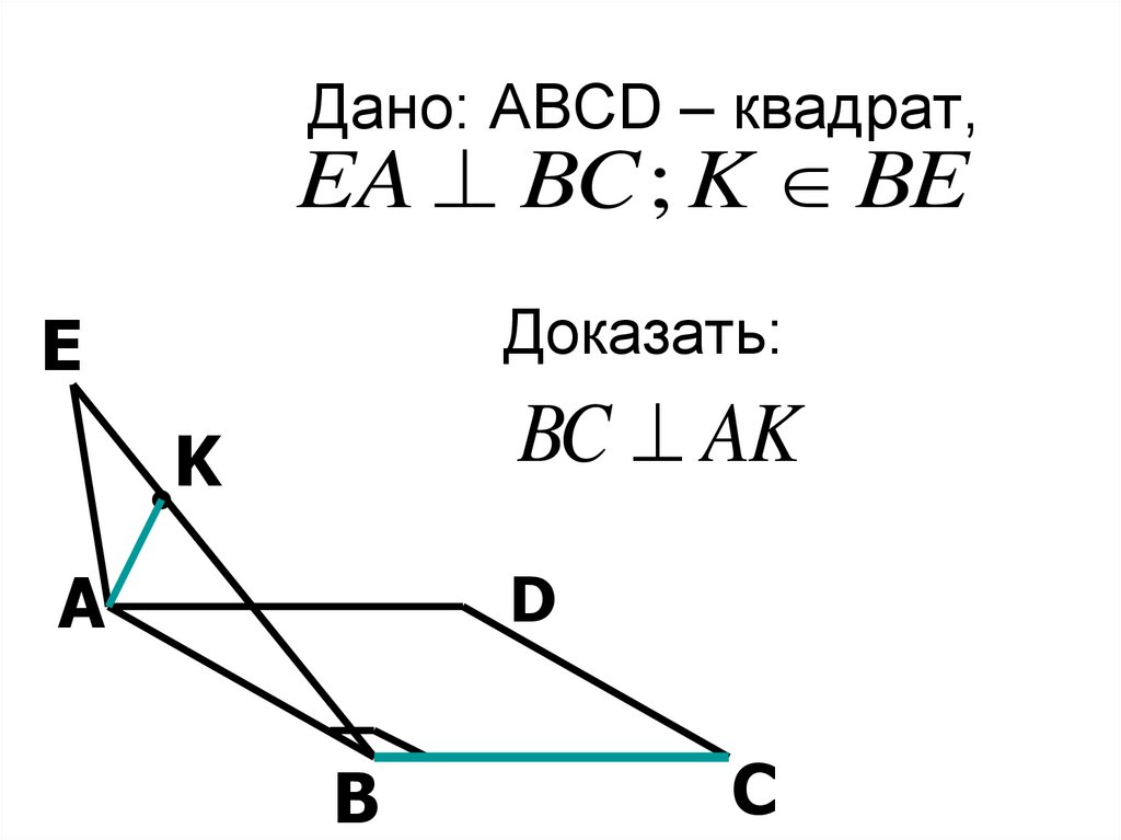 Доказать что ABCD квадрат. Как доказать ABCD квадрат.